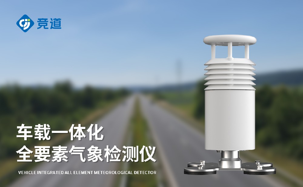 车载气象站厂家Z6尊龙凯时光电