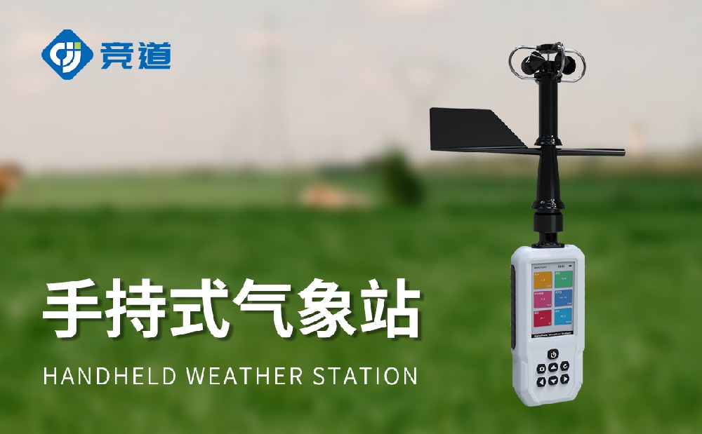 手持气象站