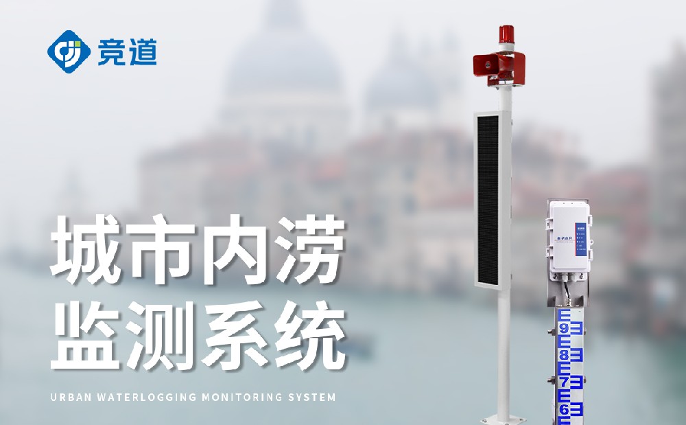 桥洞积水监测站