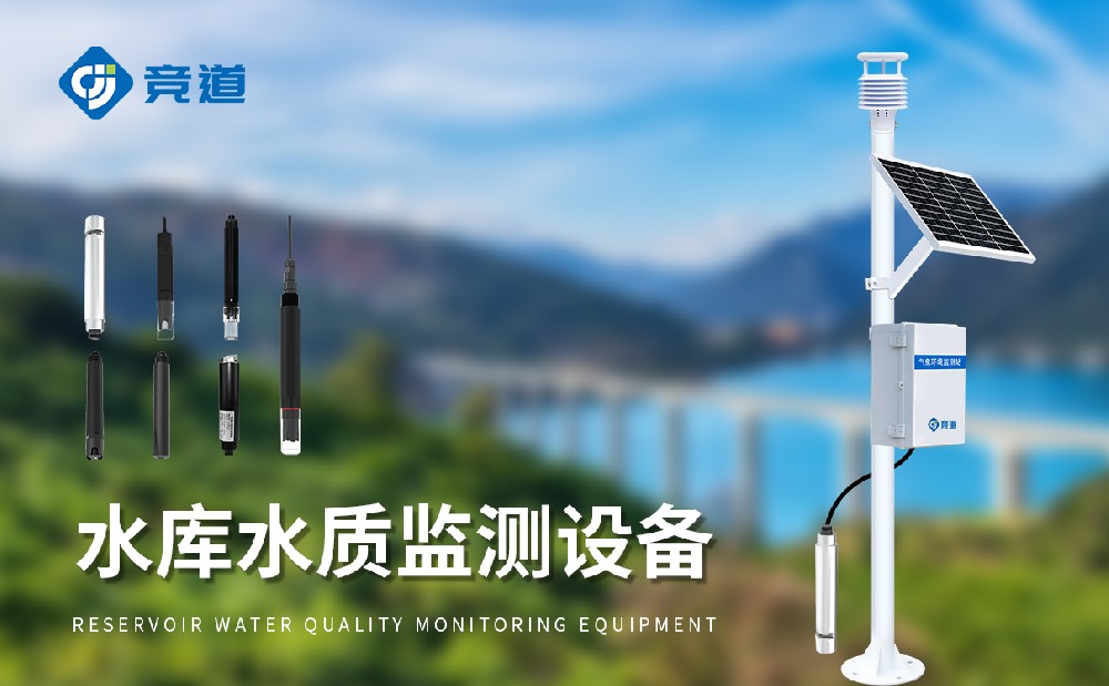 水库水质监测设备守护水源地水质安全
