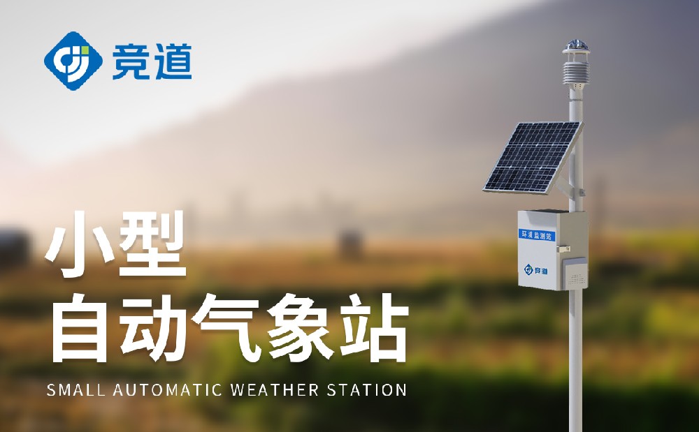 JD-CQX12十二要素气象站有哪特点和作用